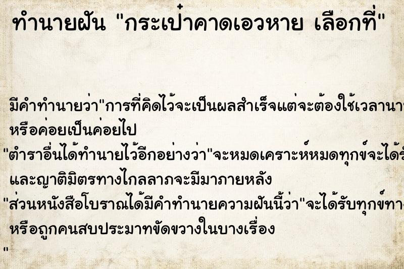 ทำนายฝัน กระเป๋าคาดเอวหาย เลือกที่